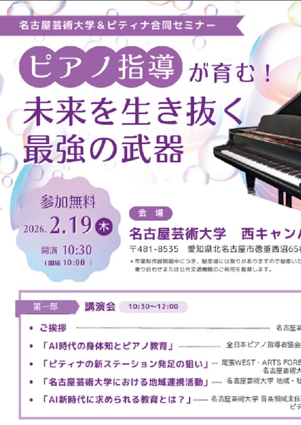 ピティナ・ピアノセミナー